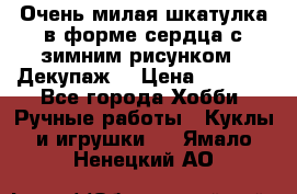 Очень милая шкатулка в форме сердца с зимним рисунком. (Декупаж) › Цена ­ 2 600 - Все города Хобби. Ручные работы » Куклы и игрушки   . Ямало-Ненецкий АО